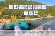 苏州到嵊泗列岛自由行_苏州到嵊泗列岛旅游攻略