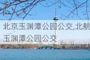 北京玉渊潭公园公交,北航玉渊潭公园公交