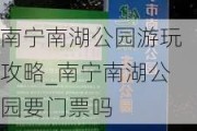 南宁南湖公园游玩攻略_南宁南湖公园要门票吗