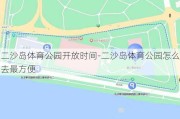 二沙岛体育公园开放时间-二沙岛体育公园怎么去最方便