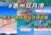 惠州双月湾旅游攻略两天一夜游_惠州双月湾旅游攻略两天一夜