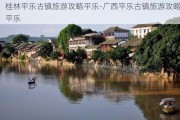 桂林平乐古镇旅游攻略平乐-广西平乐古镇旅游攻略平乐