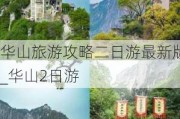 华山旅游攻略二日游最新版_华山2日游