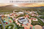 主题公园theme park-ds主题公园移动