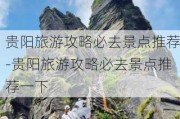 贵阳旅游攻略必去景点推荐-贵阳旅游攻略必去景点推荐一下