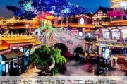 成都旅游攻略2天自由行攻略_成都旅游景点大全二日游