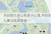 开封到九华山有多少公里,开封到九寨沟旅游路线