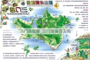 三门岛攻略_三门岛值得去吗