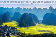 黔西南景点有哪些地方最好_黔西南最值得去的景点