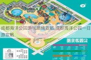 成都海洋公园游玩路线攻略,成都海洋公园一日游攻略