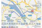 武汉火车站到欢乐谷路线,武汉火车站到欢乐谷路线图