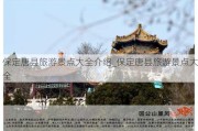 保定唐县旅游景点大全介绍_保定唐县旅游景点大全