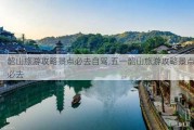 韶山旅游攻略景点必去自驾,五一韶山旅游攻略景点必去