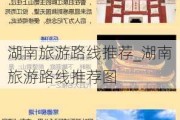 湖南旅游路线推荐_湖南旅游路线推荐图