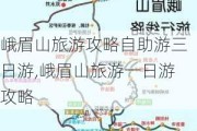 峨眉山旅游攻略自助游三日游,峨眉山旅游一日游攻略