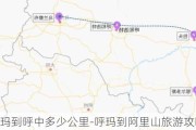 呼玛到呼中多少公里-呼玛到阿里山旅游攻略最新