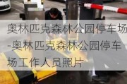 奥林匹克森林公园停车场-奥林匹克森林公园停车场工作人员照片