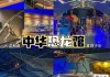 中华恐龙园攻略孩子可以去吗,中华恐龙园适合多大年龄小朋友