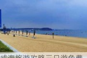 威海旅游攻略三日游免费海滩_威海市旅游攻略三天