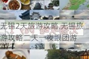 无锡2天旅游攻略,无锡旅游攻略二天一夜跟团游