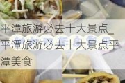 平潭旅游必去十大景点_平潭旅游必去十大景点平潭美食