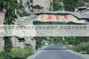 保定阜平旅游景点大全排名榜图片_保定阜平旅游景点