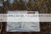 八公山森林公园小路,八公山国家森林公园路线