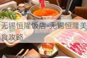 无锡恒隆饭店-无锡恒隆美食攻略