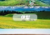 九月份新疆旅游攻略-九月新疆北疆旅游攻略必玩的景点