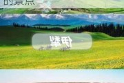 九月份新疆旅游攻略-九月新疆北疆旅游攻略必玩的景点