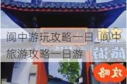 阆中游玩攻略一日_阆中旅游攻略一日游