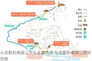 从成都到峨眉山怎么走最合适,从成都到峨眉山旅游攻略