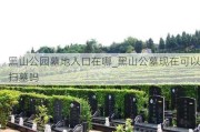 黑山公园墓地入口在哪_黑山公墓现在可以扫墓吗