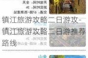 镇江旅游攻略二日游攻-镇江旅游攻略二日游推荐路线