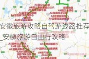 安徽旅游攻略自驾游线路推荐_安徽旅游自由行攻略