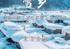 雪乡旅游攻略景点大全_雪乡旅游攻略分享