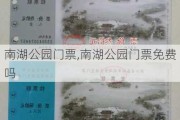 南湖公园门票,南湖公园门票免费吗