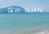 深圳鼓浪屿旅游攻略_深圳鼓浪屿较场尾