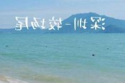 深圳鼓浪屿旅游攻略_深圳鼓浪屿较场尾