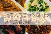 上海人气美食攻略-上海人气美食推荐