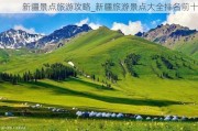 新疆景点旅游攻略_新疆旅游景点大全排名前十