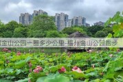 福州金山公园一圈多少公里-福州金山公园跑步