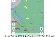 大岭山森林公园开放时间表最新-大岭山森林公园开放时间表