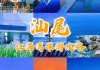 汕尾游记-汕尾红海湾旅游攻略西安