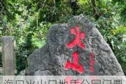 海口火山口地质公园门票价格,海口火山口国家地质公园攻略