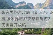 张家界旅游攻略自驾游2天免费,张家界旅游攻略自驾游2天免费开放吗