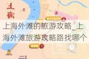 上海外滩的旅游攻略_上海外滩旅游攻略路找哪个