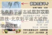 北京到平遥古城旅游攻略路线-北京到平遥古城自驾游攻略