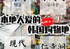 韩国旅游购物攻略必买东西是什么-韩国旅游购物攻略必买东西是什么样的