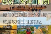 厦门3日游跟团价格-厦门旅游攻略三日游跟团